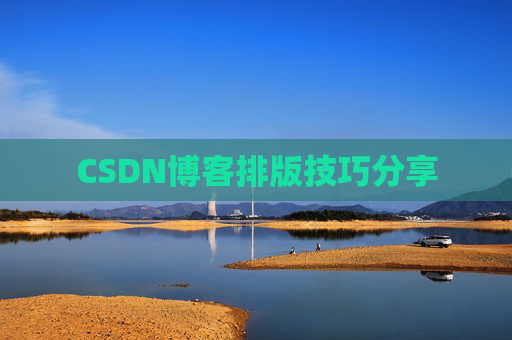 CSDN博客排版技巧分享
